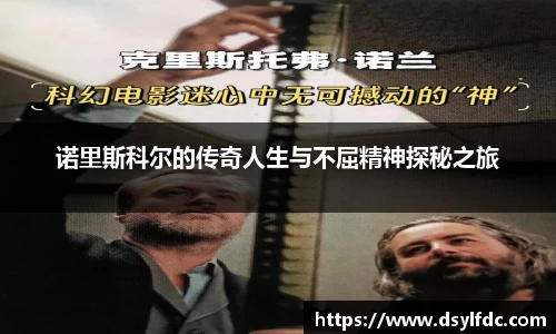 诺里斯科尔的传奇人生与不屈精神探秘之旅