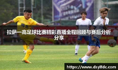拉萨一高足球比赛精彩直播全程回顾与赛后分析分享