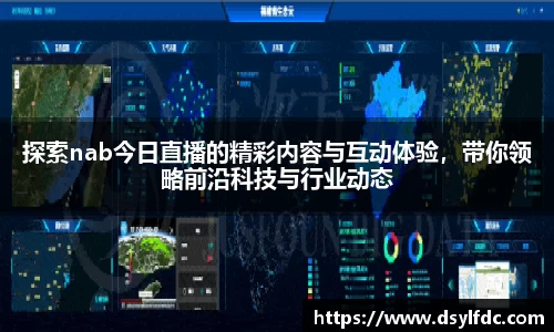 探索nab今日直播的精彩内容与互动体验，带你领略前沿科技与行业动态