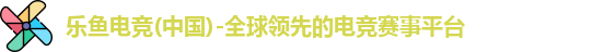 乐鱼电竞